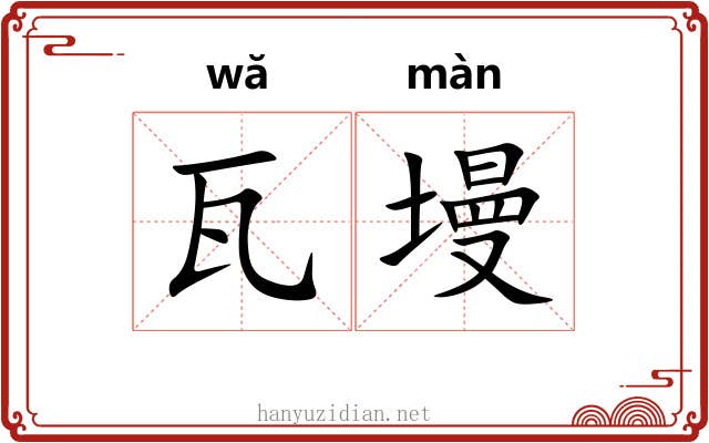 瓦墁