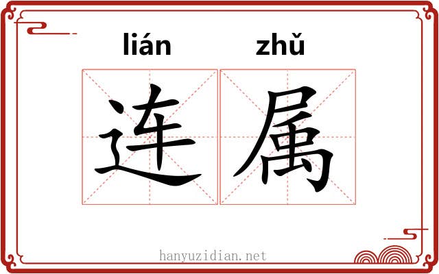 连属 连属