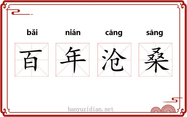 百年沧桑