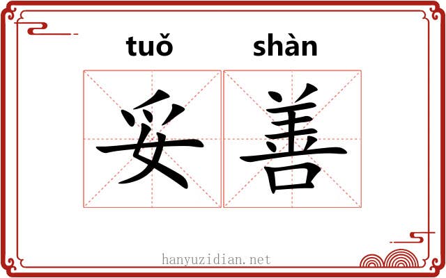 妥善
