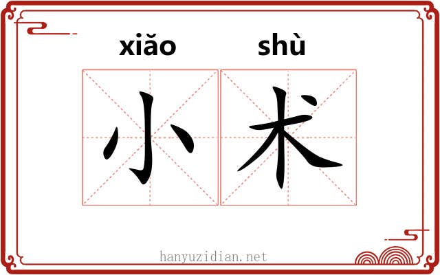 小术 小术