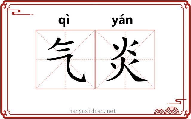 气炎 气炎