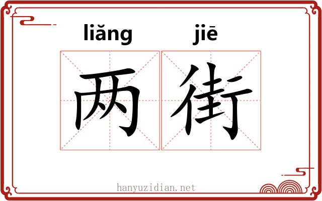 两街 两街