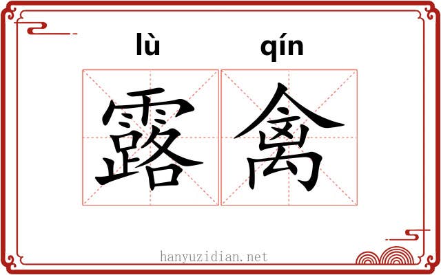 露禽