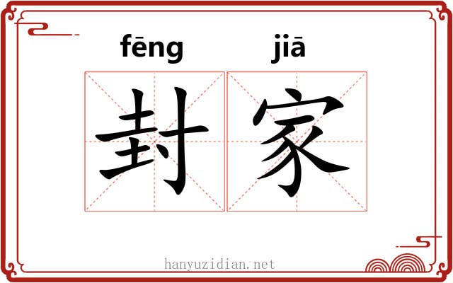 封家 封家