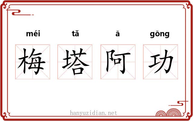 梅塔阿功 梅塔阿功