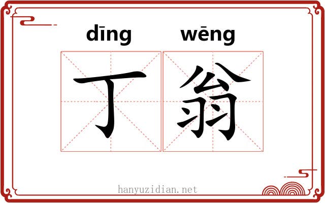 丁翁