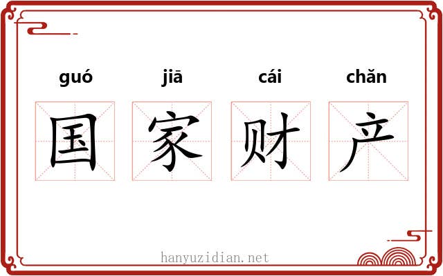 国家财产