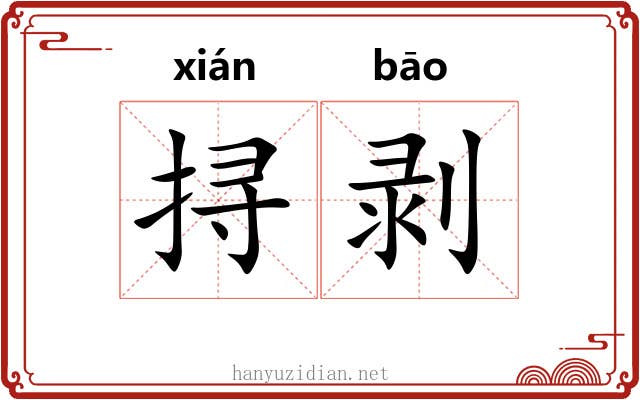 挦剥