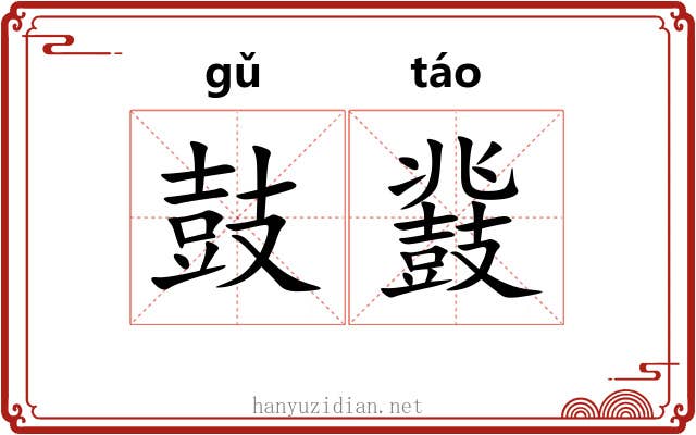 鼓鼗