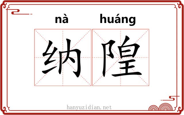 纳隍 纳隍