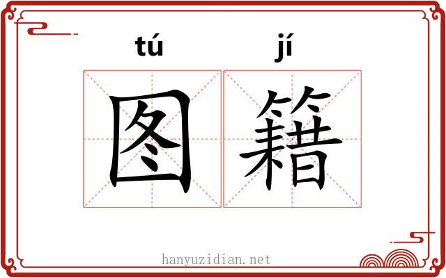 图籍