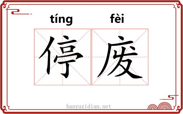 停废 停废