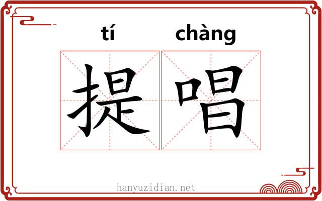 提唱
