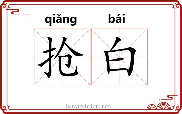 抢白 抢白