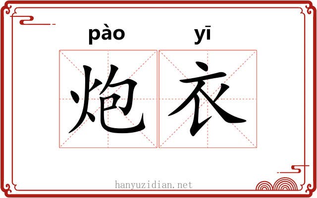 炮衣