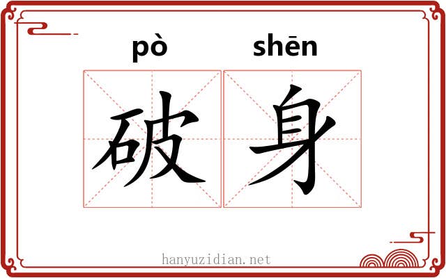 破身 破身