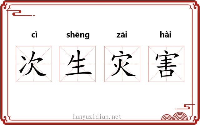 次生灾害