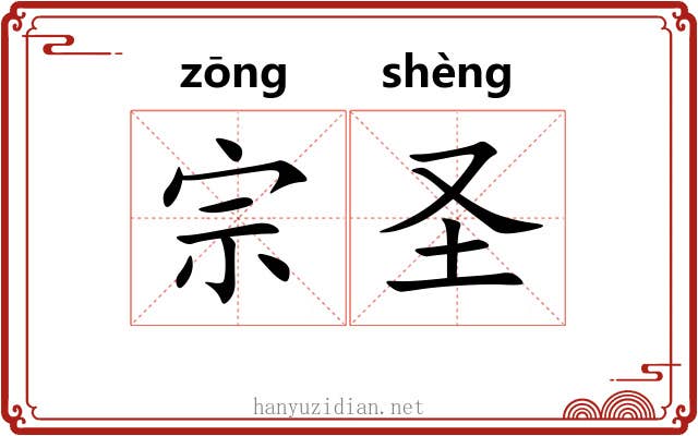 宗圣 宗圣