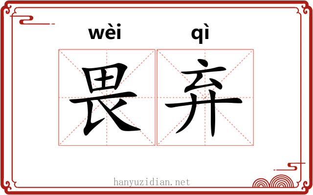 畏弃