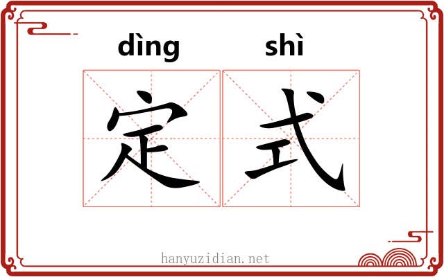 定式 定式