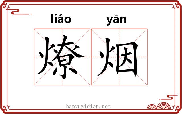 燎烟
