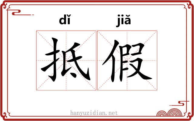 抵假 抵假