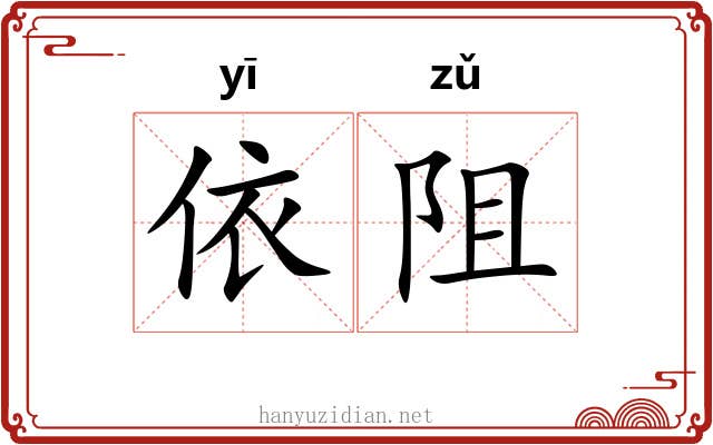 依阻