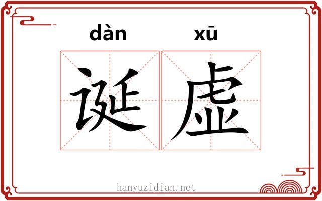 诞虚 诞虚