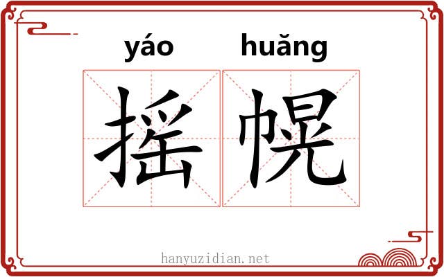 摇幌