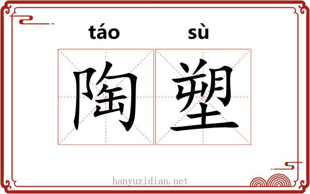 陶塑