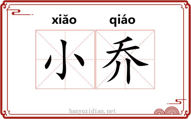 小乔