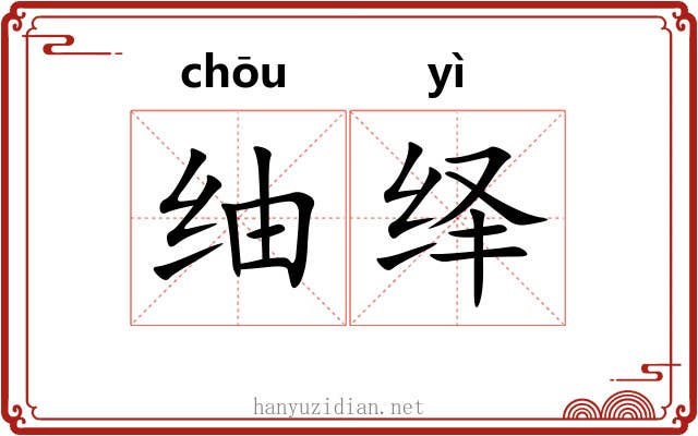 䌷绎