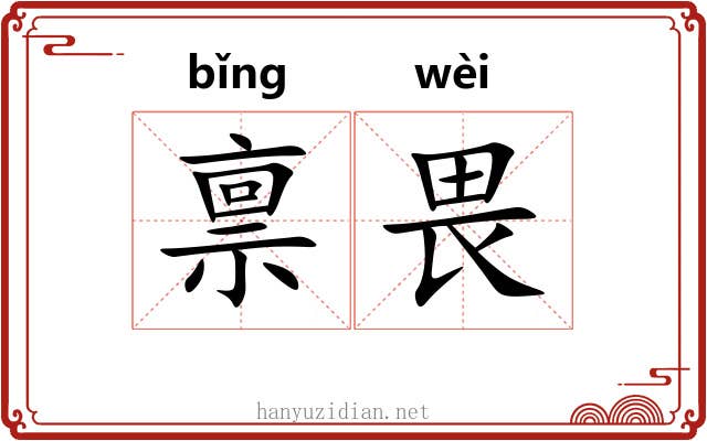 禀畏
