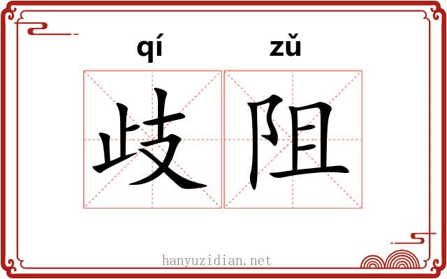 歧阻