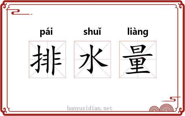 排水量 排水量