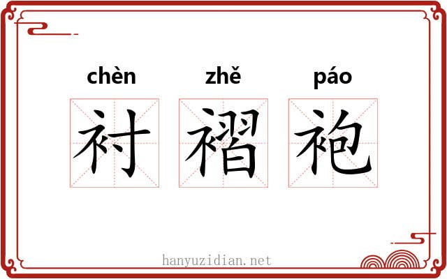 衬褶袍 衬褶袍