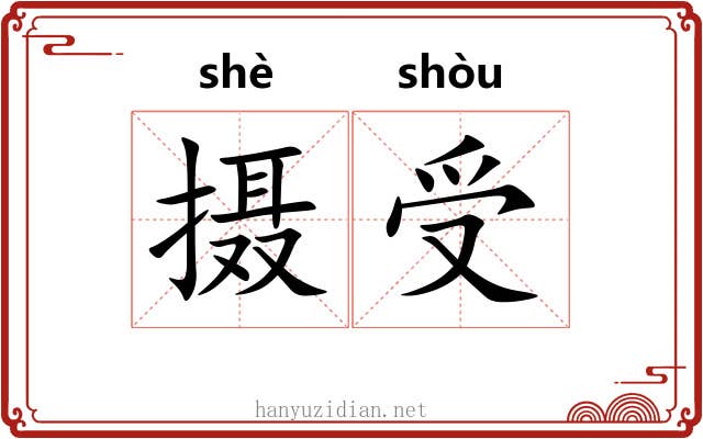 摄受 摄受