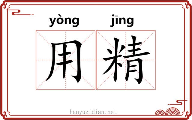 用精