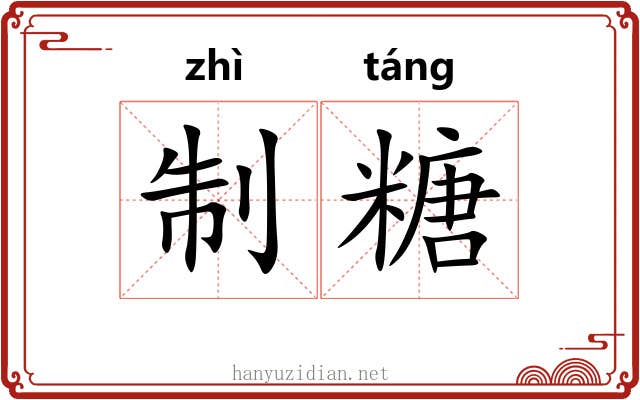 制糖 制糖