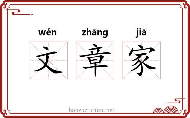 文章家 文章家