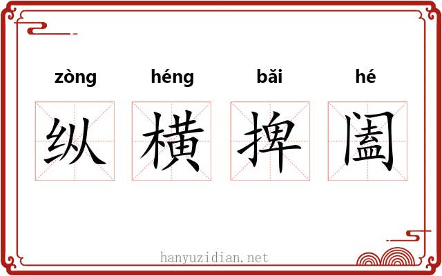 纵横捭阖 纵横捭阖