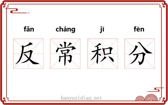 反常积分