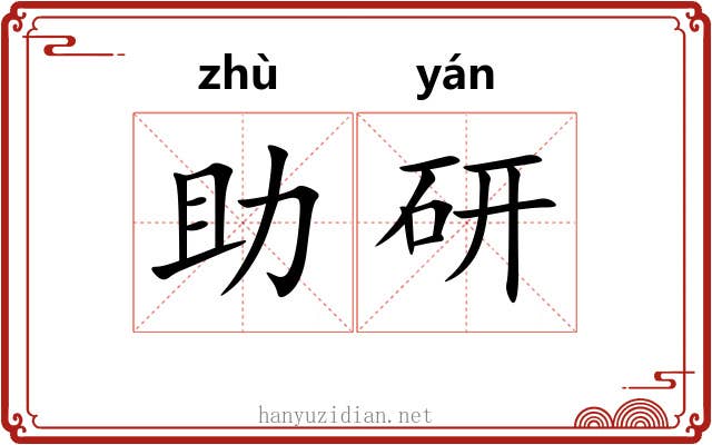 助研