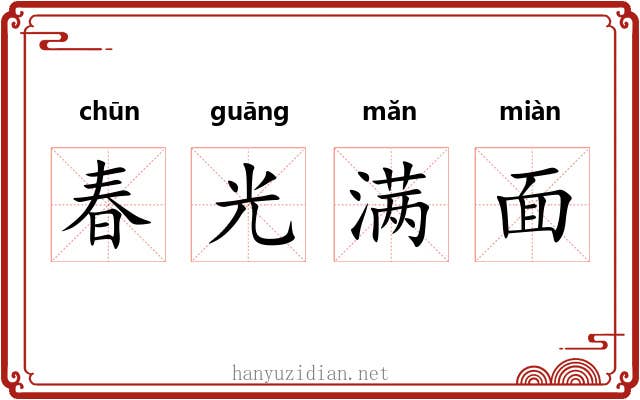 春光满面 春光满面