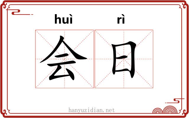 会日