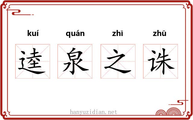 逵泉之诛