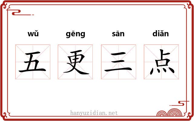 五更三点 五更三点