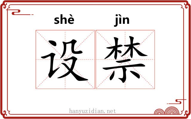 设禁