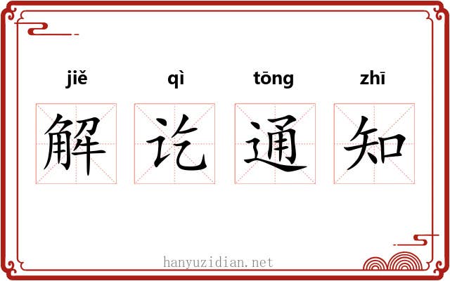 解讫通知 解讫通知